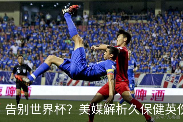 告别世界杯？美媒解析久保健英伤情 最严重需恢复四到六周