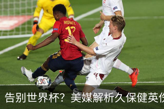 告别世界杯？美媒解析久保健英伤情 最严重需恢复四到六周