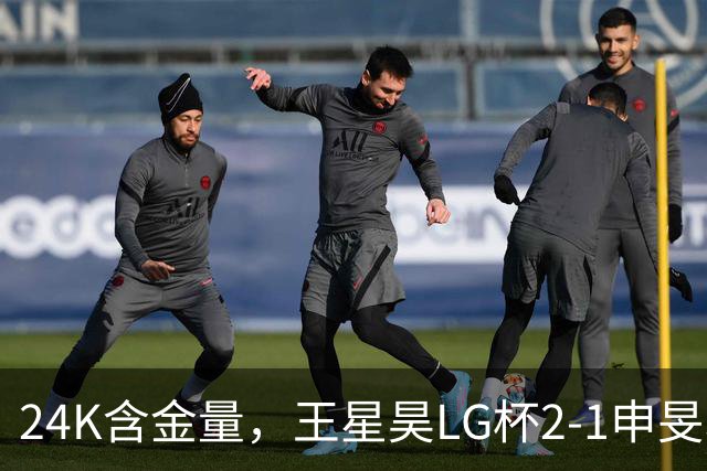24K含金量，王星昊LG杯2-1申旻埈夺冠，局局领先大杀四方，中国围棋锐度提升